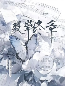 毅祟终章
