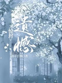 惊封：遗憾