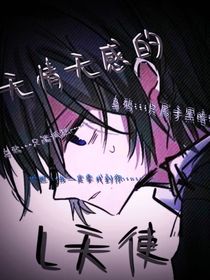 无情无感的L天使