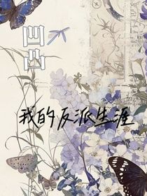凹凸学园：我的反派生涯