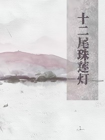 十二尾珠蓮燈