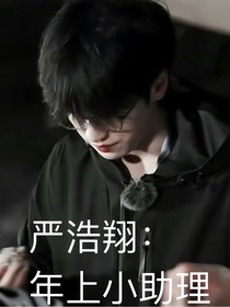 严浩翔：年上小助理