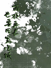 雨夜再长，也要回家吃饭