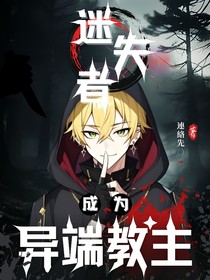 迷失者：成为异端教主