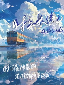 时之长流（无限）
