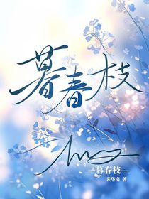游泳队：暮春枝