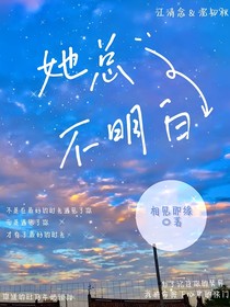 她总不明白