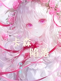 卡森—陷落