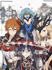 原神：其實(shí)執(zhí)行官大人她慫的很！