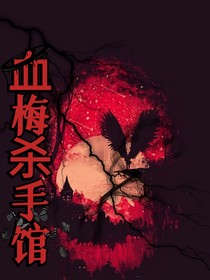 血梅杀手馆
