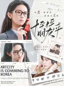 恋综：怦怦怦朋友