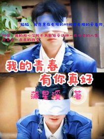 南北：我的青春有你真好