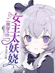 快穿之女主太妖娆