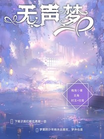 无声梦