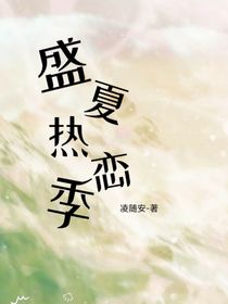 盛夏热恋季