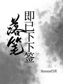 落笔即已下下签