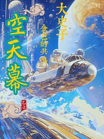空天幕第一部：金色的共鸣