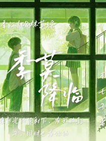 季莫降临