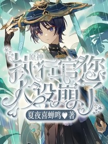 原神：执行官您人设崩了