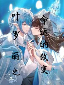 葉羅麗：命運(yùn)的改變