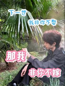 杨博文：既然你非我不娶，那我就非你不嫁