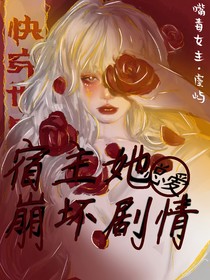 快穿世界：宿主她總愛崩壞劇情