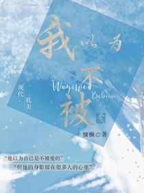 我以为我不被爱