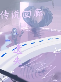 传说回廊：跨越时空（跨越传说的裂缝）