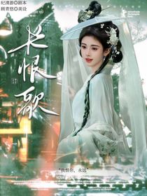 大梦归离：长恨歌