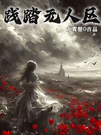 小心超人之践踏无人区