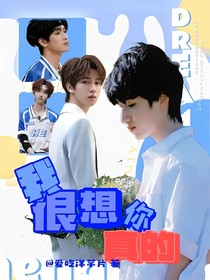 翔霖：我很想你，真的
