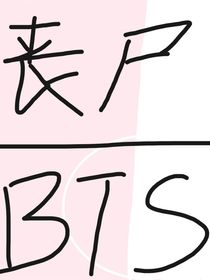 丧尸——BTS-d657