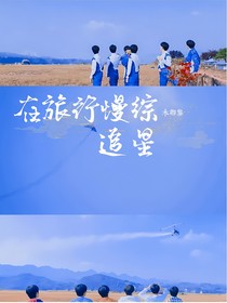 TNT：下鄉(xiāng)旅行記