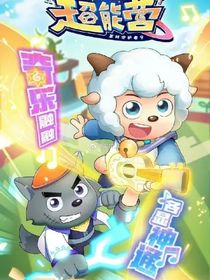 假如喜羊羊在奇樂營當(dāng)教練