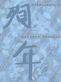殉年