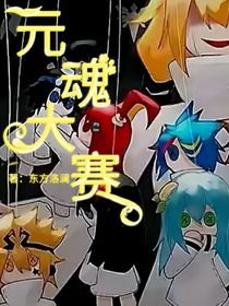 凹凸：元魂大賽