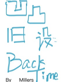 凹凸旧设：回去的时光
