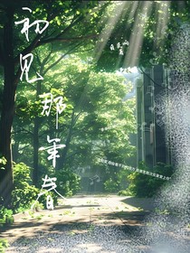 初见那年春