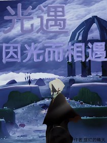 光遇因光而相遇