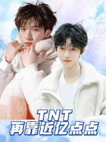 TNT：再靠近亿点点