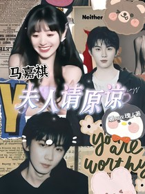马嘉祺：夫人请原谅
