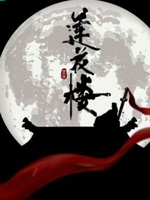 莲花楼黎夷