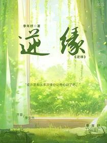 逆缘……