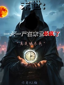 一人一尸在末世殺瘋了