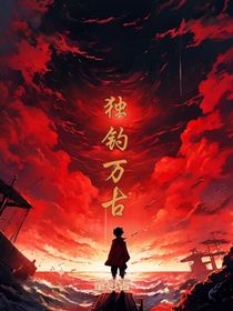 独钓万古