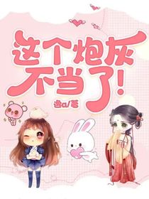 這個炮灰不當(dāng)了！