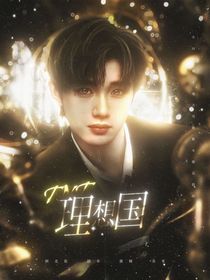 TNT：理想國