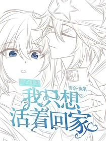 凹凸世界：我只想活着回家