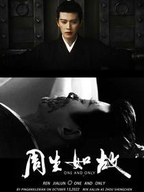 周生如故之一生一世只我愛你一人