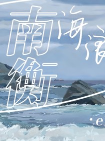 南衡